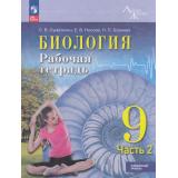 РабТетрадь 9кл ФГОС (ЛинияЖизни) Суматохин С.В., Носова Е.В., Громова Н.П. Биология (Ч.2/2) (углубленный уровень) (к учеб. Суматохина С.В.,Громовой Н.П.,Сергеева И.Ю.), (Просвещение, 2026), Обл, c.128