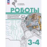 У 3-4кл УчебноеПособиеФГОС Воронин И.В.,Воронина В.В. Роботы. Конструирование, моделирование, программирование, (Просвещение, 2026), Обл, c.127