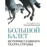 ЗвездыВека Верховский Г.С. Большой балет. История главного театра страны, (АСТ,ОГИЗ, 2026), 7Б, c.208