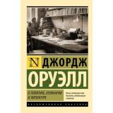 ЭксклюзивнаяКлассика-м Оруэлл Д. О политике, кулинарии и литературе (сборник), (АСТ, 2025), Обл, c.256