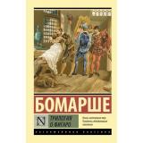 ЭксклюзивнаяКлассика-м Бомарше П. Трилогия о Фигаро (сборник), (АСТ, 2025), Обл, c.448