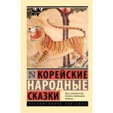 ЭксклюзивнаяКлассика-м Корейские народные сказки, (АСТ, 2025), Обл, c.256