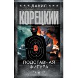 ШпионыИВсеОстальные Корецкий Д.А. Подставная фигура, (АСТ, 2025), 7Б, c.480