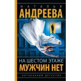 Бестселлеры Андреева Н.В. На шестом этаже мужчин нет (цикл 