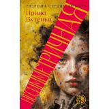 Маракуйя Бутенко И.Н. Несимметричная, (Детская литература, 2026), 7Б, c.218