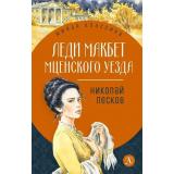 ЖиваяКлассика Лесков Н.С. Леди Макбет Мценского уезда (повесть, рассказы), (Детская литература, 2026), 7Б, c.256