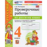 РабТетрадь 4кл ФГОС Тихомирова Е.М. Русский язык Проверочные работы (к учеб. Канакиной В.П., Горецкого В.Г. УМК 