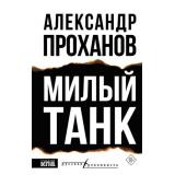РусскаяРеконкиста Проханов А.А. Милый танк, (АСТ,редакцияКПД, 2025), 7Б, c.672