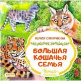 ЧитайНаблюдай Смирнова Ю. Большая кошачья семья, (Качели, 2019), Обл, c.24