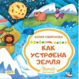 ЧитайНаблюдай Смирнова Ю. Как устроена Земля, (Качели, 2018), Обл, c.24