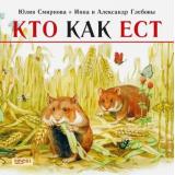 ЧитайНаблюдай Смирнова Ю. Кто как ест, (Качели, 2018), Обл, c.24