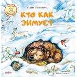 ЧитайНаблюдай Смирнова Ю. Кто как зимует, (Качели, 2019), Обл, c.24