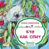 ЧитайНаблюдай Смирнова Ю. Кто как спит, (Качели, 2019), Обл, c.24