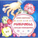 ЧитайНаблюдай Смирнова Ю. Микробы. Соседи-невидимки, (Качели, 2019), Обл, c.24