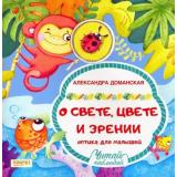 ЧитайНаблюдай Доманская А. О свете, цвете и зрении. Оптика для малышей, (Качели, 2019), Обл, c.24