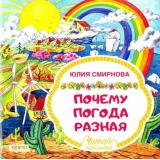 ЧитайНаблюдай Смирнова Ю. Почему погода разная, (Качели, 2018), Обл, c.24