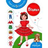ВырезаюНаряжаю Полина, (Качели, 2022), Обл, c.16