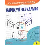 ГотовимРукуКПисьму Нарисуй зеркально, (Качели, 2023), Обл, c.12