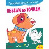 ГотовимРукуКПисьму Обведи по точкам, (Качели, 2023), Обл, c.12