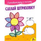 ГотовимРукуКПисьму Сделай штриховку, (Качели, 2023), Обл, c.12