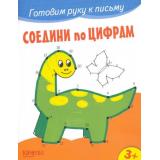 ГотовимРукуКПисьму Соедини по цифрам, (Качели, 2022), Обл, c.12