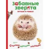 ЗабавныеЗверята Ежик. Играем и учимся (А4), (Качели, 2019), Обл, c.32