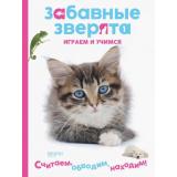 ЗабавныеЗверята Котенок. Играем и учимся (А4), (Качели, 2019), Обл, c.32