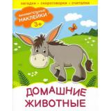 ЗанимательныеНаклейки Домашние животные, (Качели, 2022), Обл, c.20