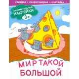 ЗанимательныеНаклейки Мир такой большой, (Качели, 2022), Обл, c.16