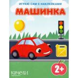 ИграюСамСНаклейками Машинка, (Качели, 2022), Обл, c.14