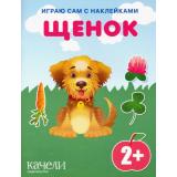 ИграюСамСНаклейками Щенок, (Качели, 2022), Обл, c.14