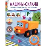МалышСледопыт Машины-силачи (+наклейки), (Качели, 2023), Обл, c.16