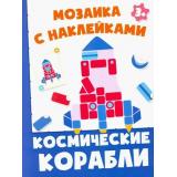 МозаикаСНаклейками Космические корабли, (Качели, 2021), Обл, c.8