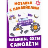 МозаикаСНаклейками Машины, яхты, самолеты, (Качели, 2022), Обл, c.8