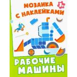 МозаикаСНаклейками Рабочие машины, (Качели, 2021), Обл, c.8