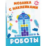 МозаикаСНаклейками Роботы, (Качели, 2021), Обл, c.8
