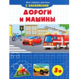 МоиПервыеПрописи Дороги и машины (+наклейки), (Качели, 2021), Обл, c.16