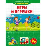 МоиПервыеПрописи Игры и игрушки (+наклейки), (Качели, 2021), Обл, c.16
