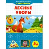 МоиПервыеПрописи Лесные узоры (+наклейки), (Качели, 2021), Обл, c.16