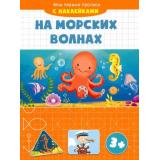 МоиПервыеПрописи На морских волнах (+наклейки), (Качели, 2022), Обл, c.16