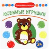 МояПерваяРаскраска Любимые игрушки, (Качели, 2022), Обл, c.12