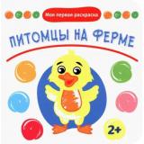 МояПерваяРаскраска Питомцы на ферме, (Качели, 2022), Обл, c.12