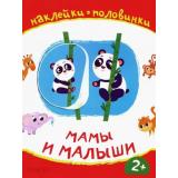 НаклейкиПоловинки Мамы и малыши, (Качели, 2020), Обл, c.8