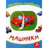 НаклейкиПоловинки Машинки, (Качели, 2020), Обл, c.12