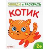 ОбведиИРаскрась Котик, (Качели, 2023), Обл, c.12