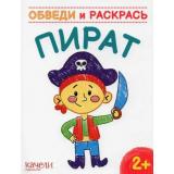 ОбведиИРаскрась Пират, (Качели, 2023), Обл, c.12