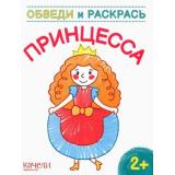 ОбведиИРаскрась Принцесса, (Качели, 2022), Обл, c.12