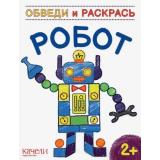 ОбведиИРаскрась Робот, (Качели, 2021), Обл, c.12