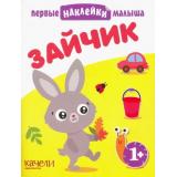 ПервыеНаклейкиМалыша Зайчик, (Качели, 2022), Обл, c.12