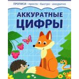 Прописи Аккуратные цифры (просто, быстро, аккуратно), (Качели, 2023), Обл, c.8